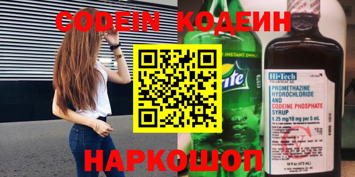 Усолье-Сибирское  Кодеиновый сироп Lean Purple Drank  Codein Purple Drank  Вход с VPN 
